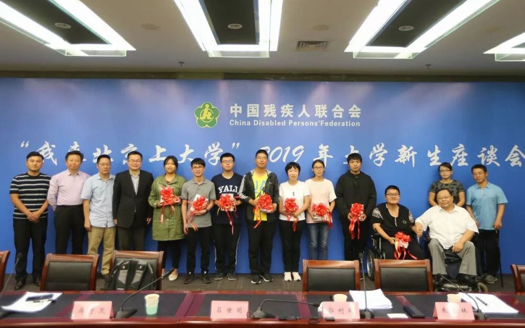 中国残联推进特殊教育法制，残疾学生畅谈大学规划