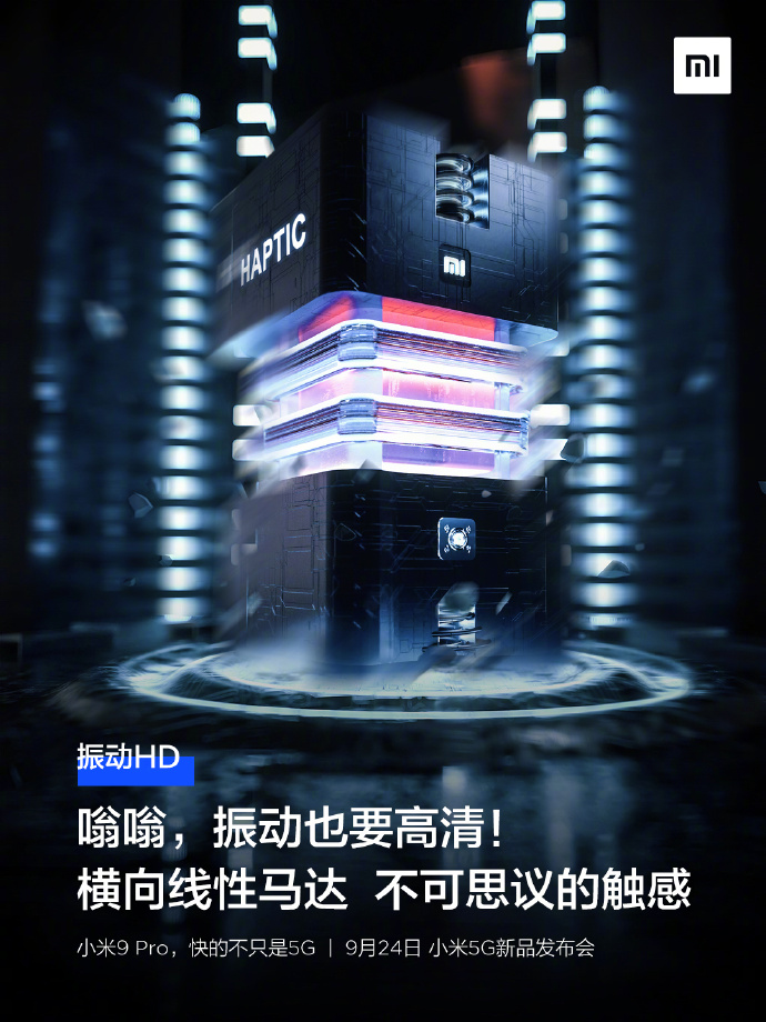 小米9Pro“振感HD”将支持150种震感模式
