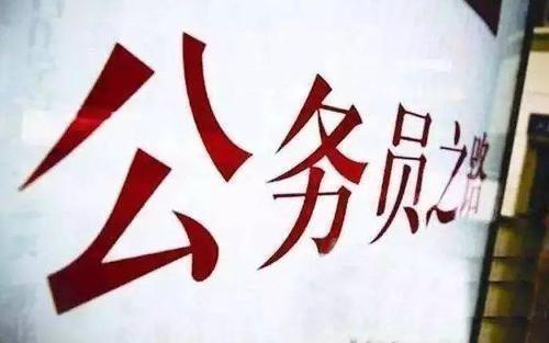 2020国家公务员考试：这几类人拒绝报考，绝不招