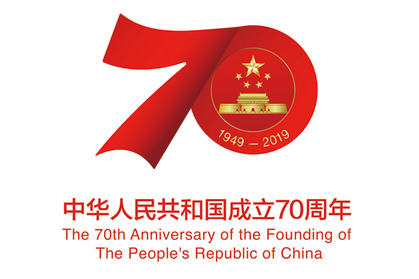 中华人民共和国成立70周年活动标志获得
