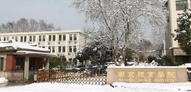 转本院校南京体育学院