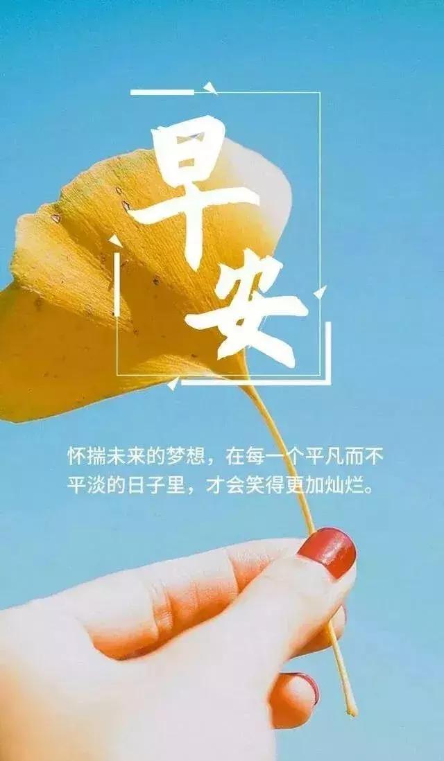 早安问候:保持一颗平常心,人生才能笑看风云,早安