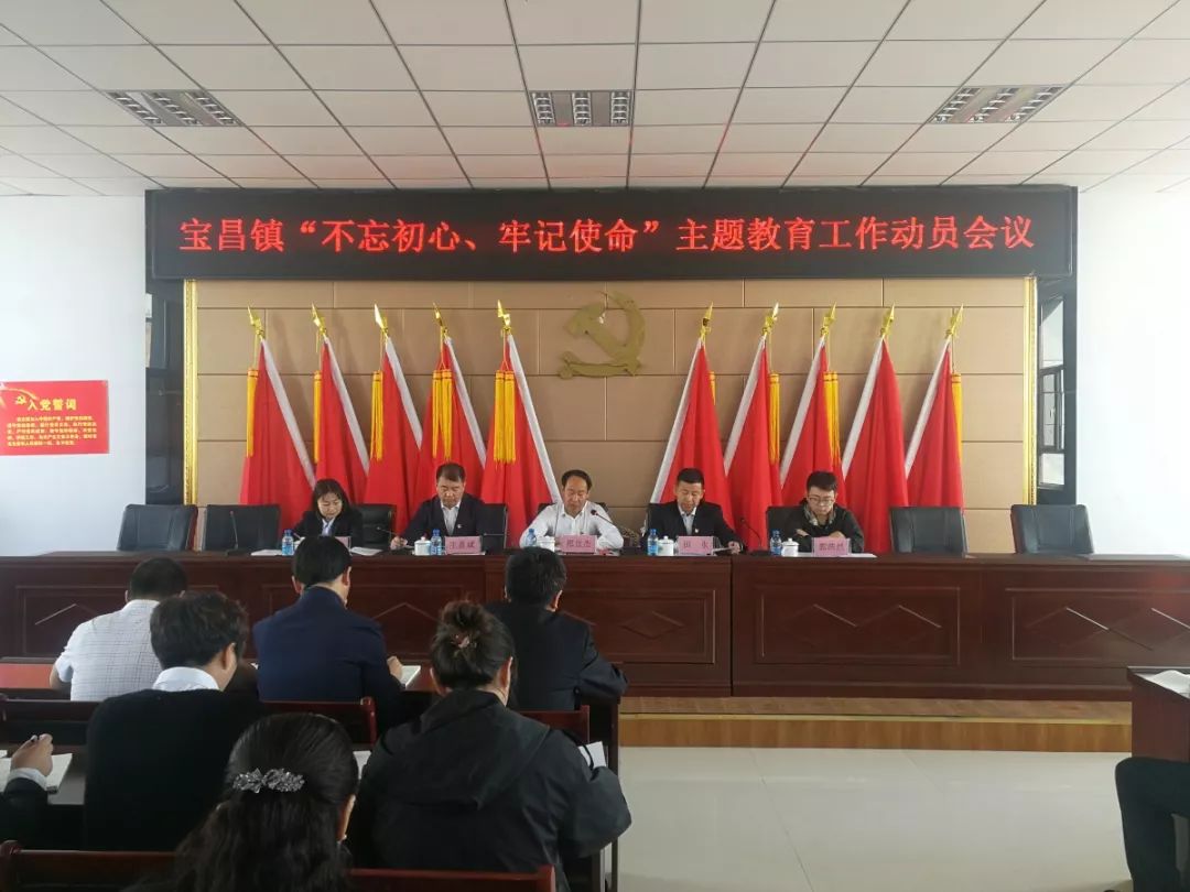 宝昌镇召开不忘初心牢记使命主题教育工作动员会