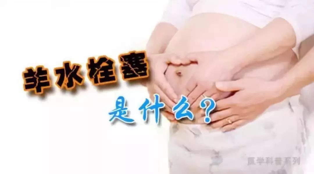 什么情况会导致羊水栓塞 ea50876d329643259d33397fc7475609.jpeg