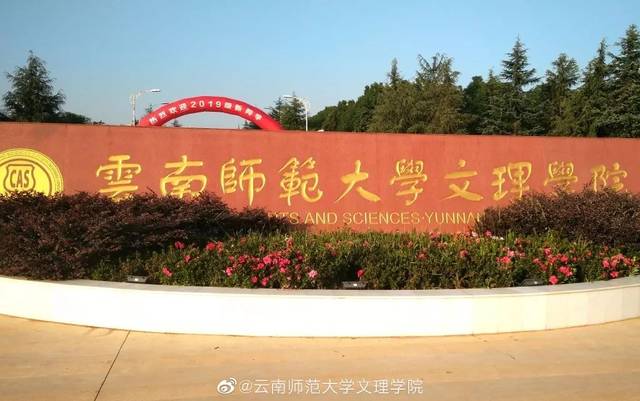 有一种优秀,叫做云南师范大学文理学院!