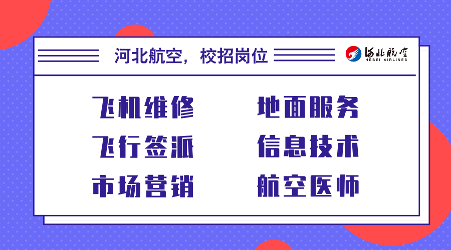 河北航空招聘_寒假期间河北航空将举办公费飞行学员招聘会