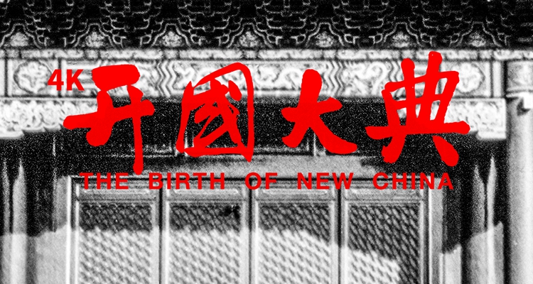 经典电影开国大典4k修复重生10月18日献礼祖国70华诞
