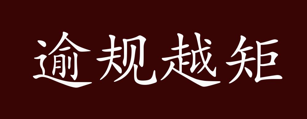 逾规越矩的出处释义典故近反义词及例句用法成语知识