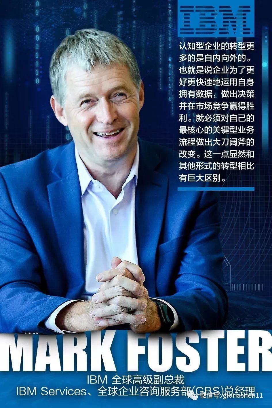 IBMMarkFoster：转型是一场大型“开胸手术”