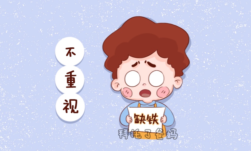 「拜托了爸妈」原创宝宝缺铁影响智力发育，别忽视“缺铁”信号，错过最佳补铁时机