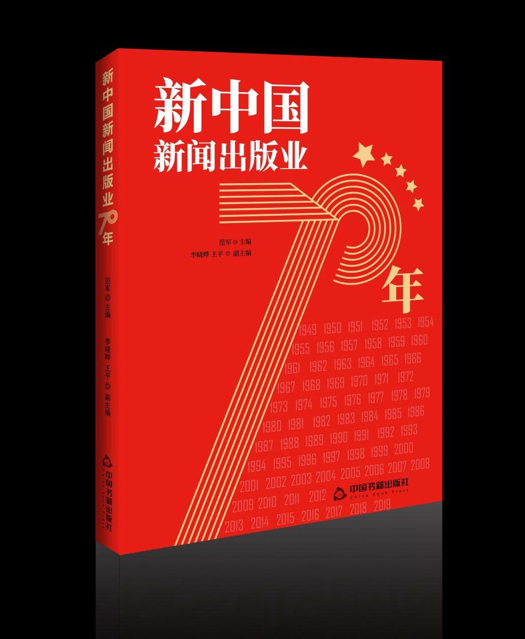 《新中国新闻出版业70年》出版发行