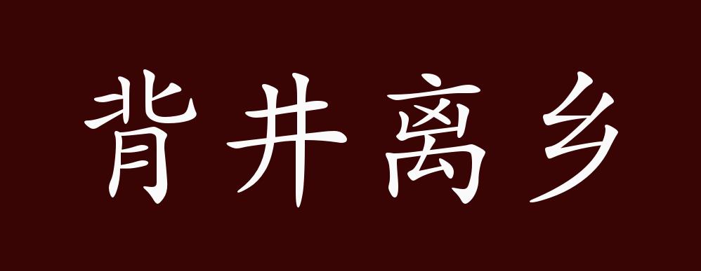 原创背井离乡的出处,释义,典故,近反义词及例句用法 - 成语知识