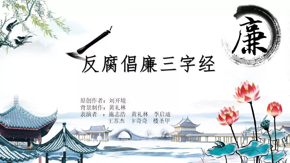 【原创】中国京冶上海分公司党支部自导自演《反腐倡廉三字经》