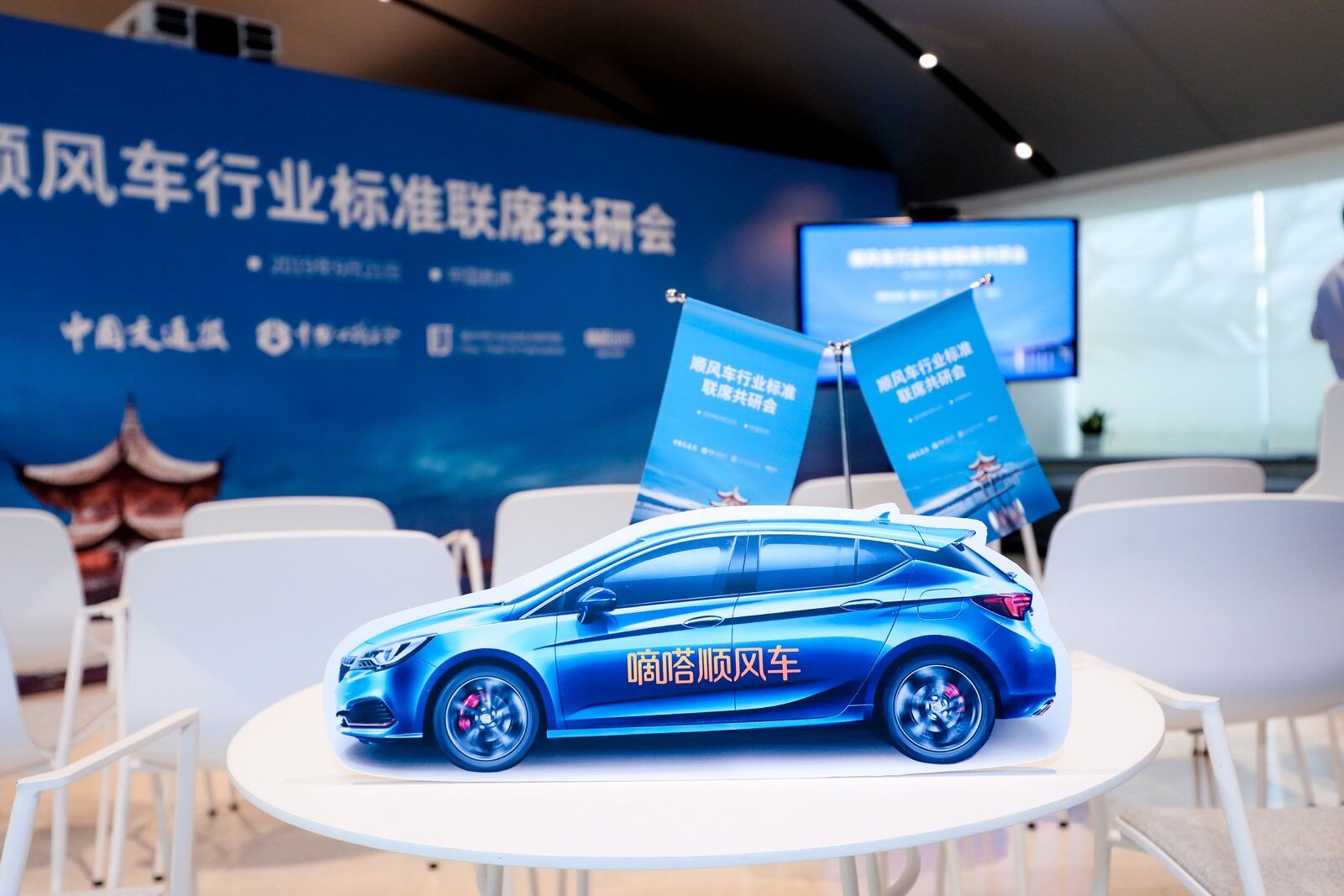 《顺风车行业标准联席共研会在杭州举行 开创共建共治共享新局面》