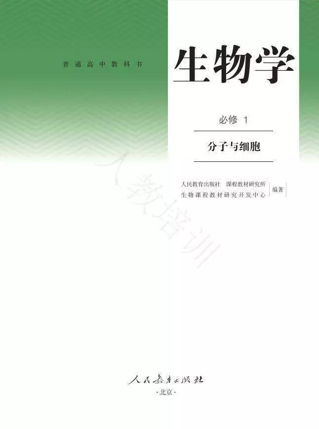 权威丨教材编者全面解读人教版高中生物学必修1分子与细胞教材