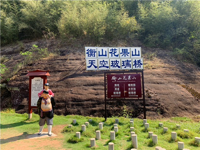 十一游玩好去处湖南衡山花果山景区欢迎您