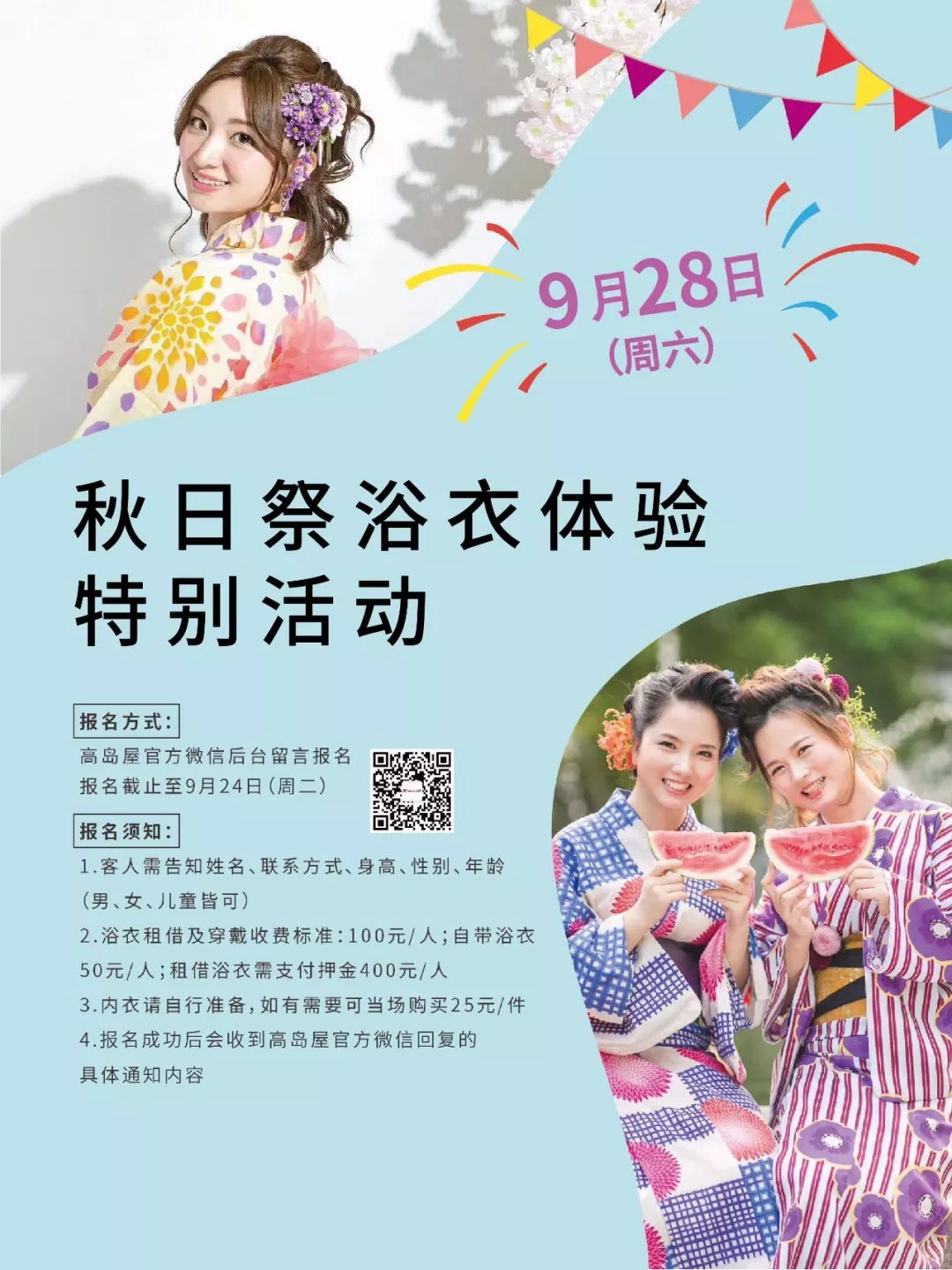 秋日祭浴衣体验特别活动火热招募中 明日 9 24 最终报名日 Xxx