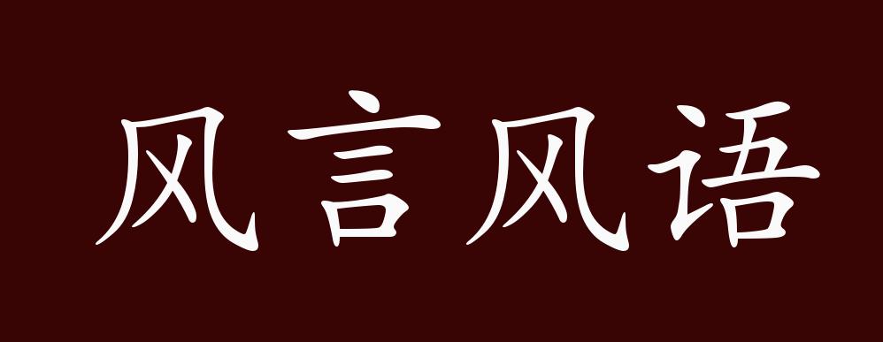 风言风语的出处,释义,典故,近反义词及例句用法 成语知识_流言蜚语