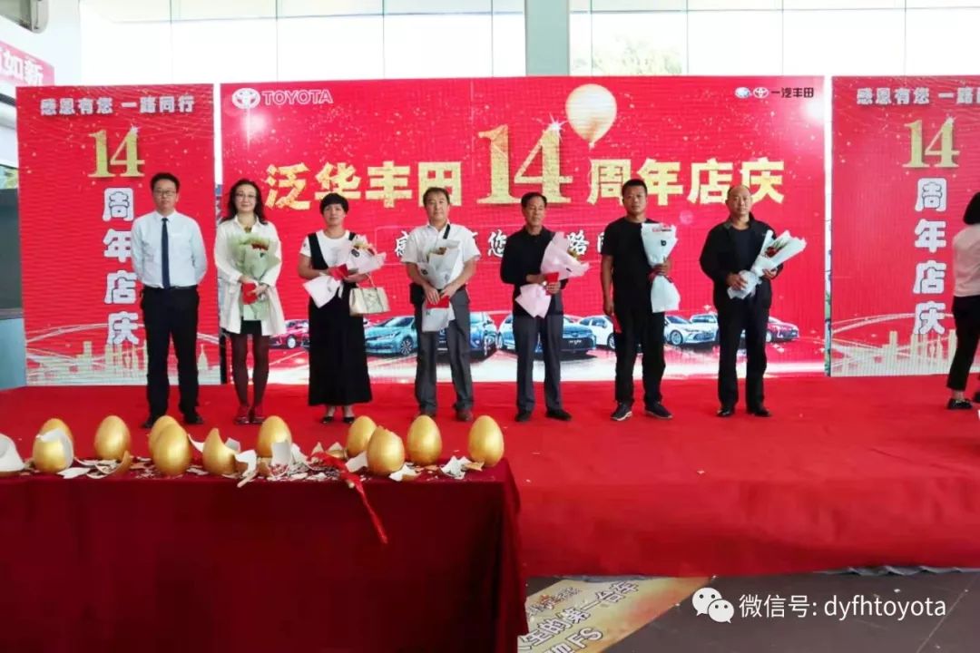 东营泛华丰田14周年店庆圆满落幕!