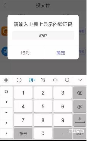 电视的验证码怎么弄到手机上