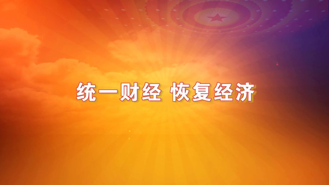 党史故事100讲统一财经02恢复经济