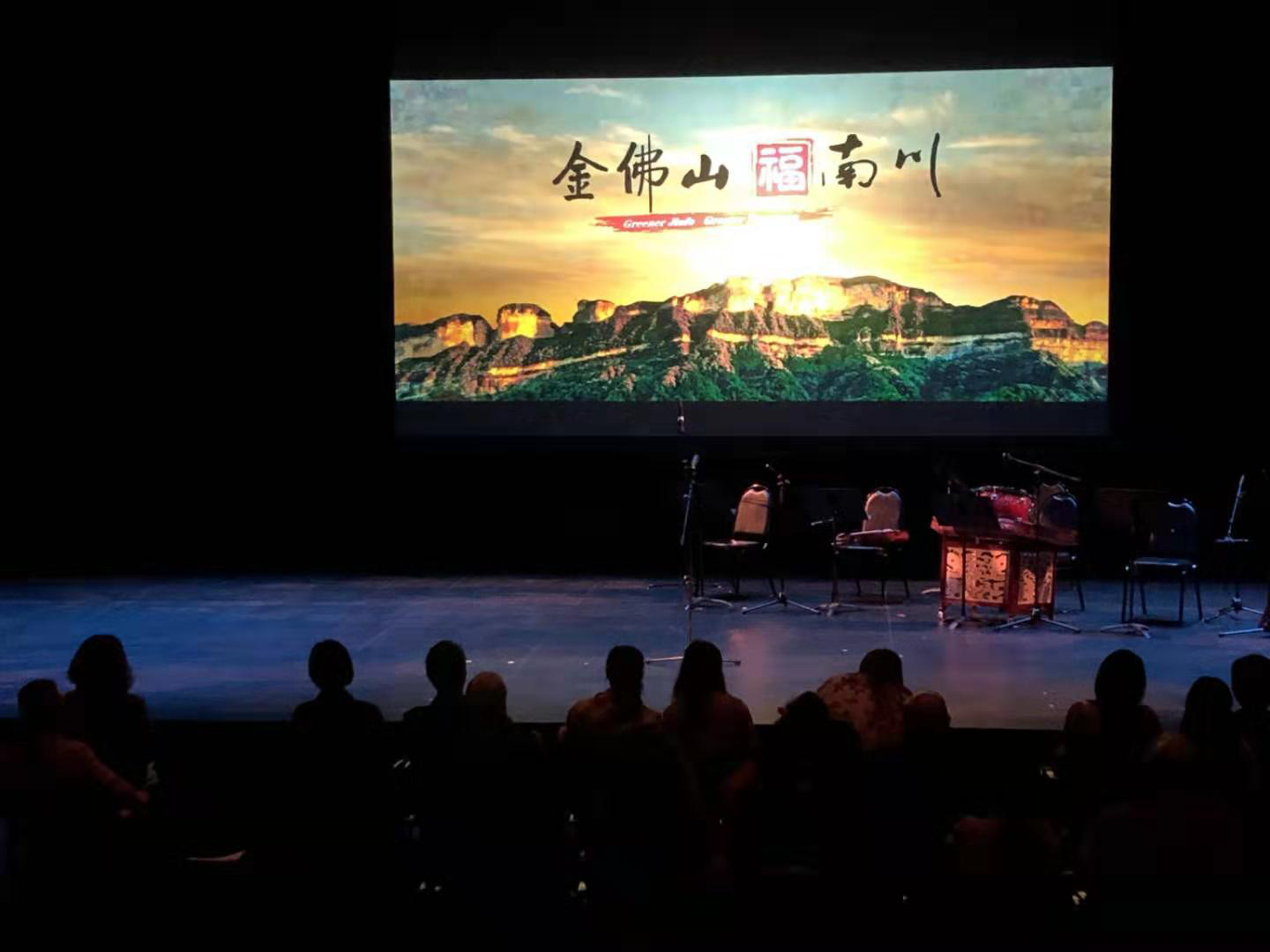 “金佛山福南川”唱响美国佩斯大学表演艺术中心剧场