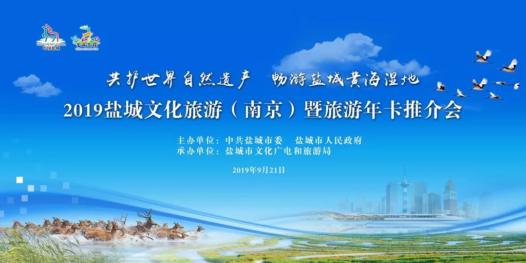 2019盐城文化旅游南京暨旅游年卡推介会成功举行