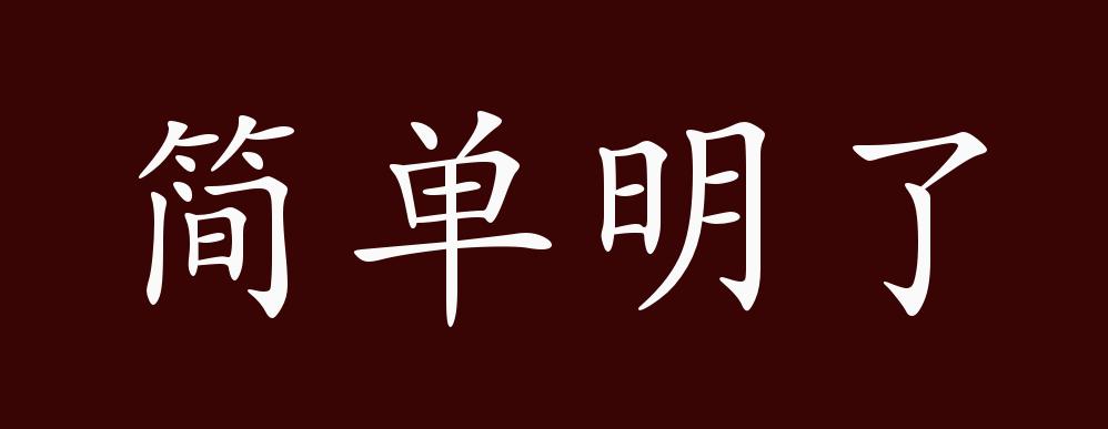 原创简单明了的出处释义典故近反义词及例句用法成语知识