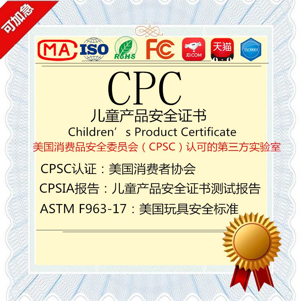 cpc证书办理cpsc认证儿童塑料玩具astmf963美国清关