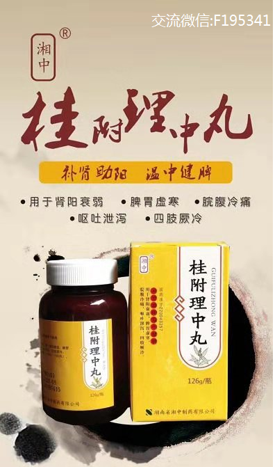 湘中桂附理中丸引出的真正中医