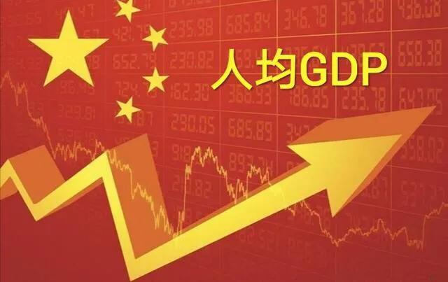 中国人均gdp为098万美元人均收入也是098万美元