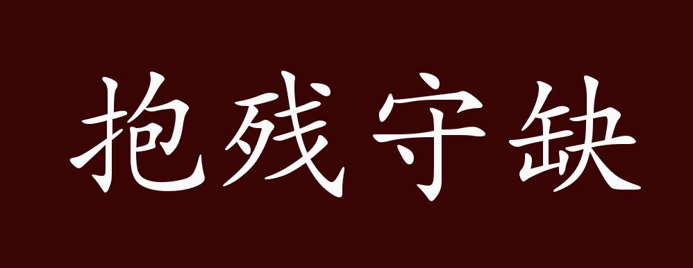 因循守旧,墨守成规,故步自封,反义词有:推陈出新,自我作故,标新立异