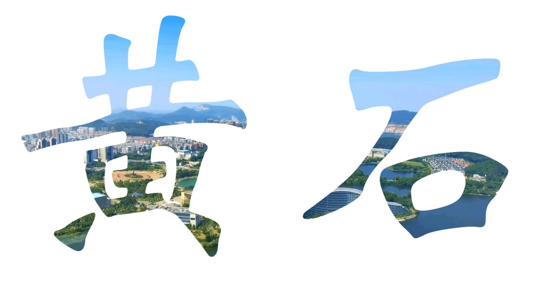 大冶gdp超过黄石了吧_黄石大冶湖最新规划图