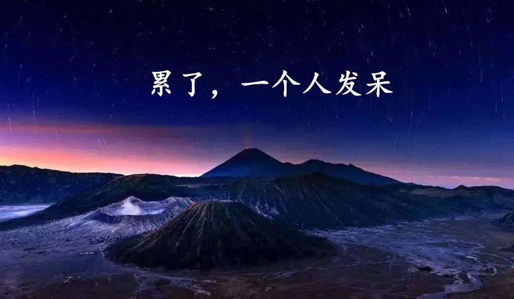 这段时间很累,不想说话也不想动,不需要人陪,我只想一个人呆着