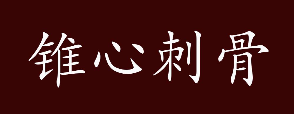 原创锥心刺骨的出处释义典故近反义词及例句用法成语知识