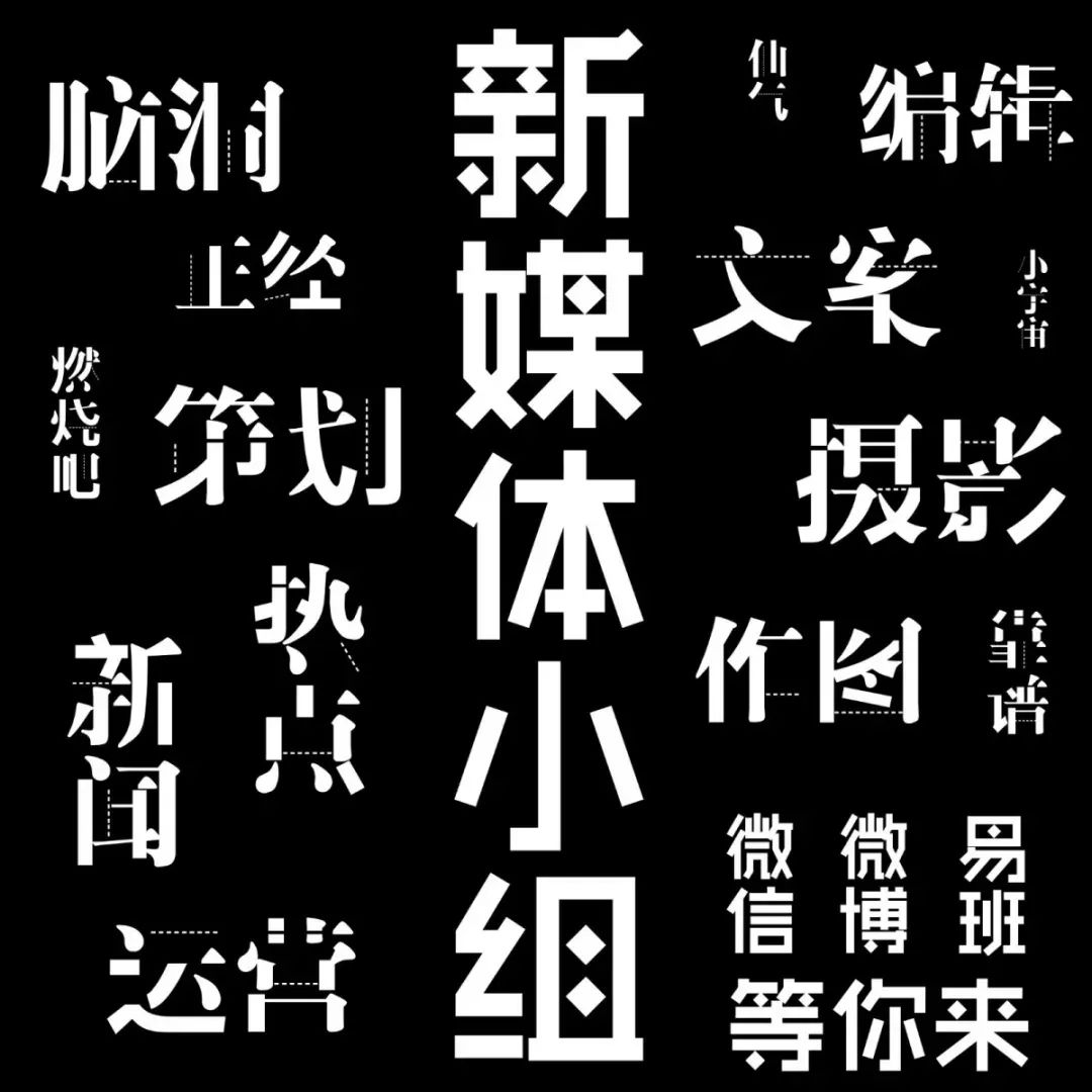 小编you加入新媒体花样你来造