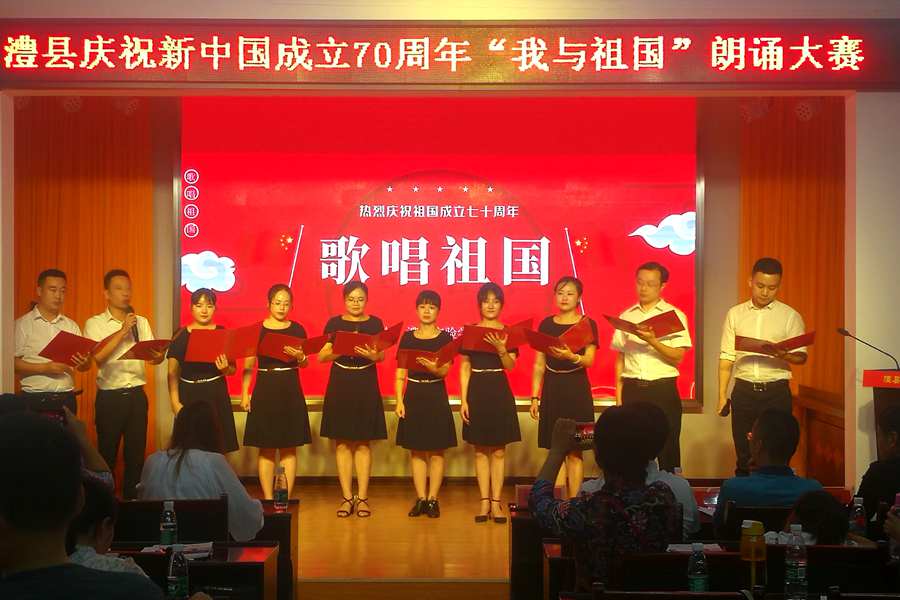 澧县庆祝新中国成立70周年"我与祖国"朗诵大赛圆满落幕