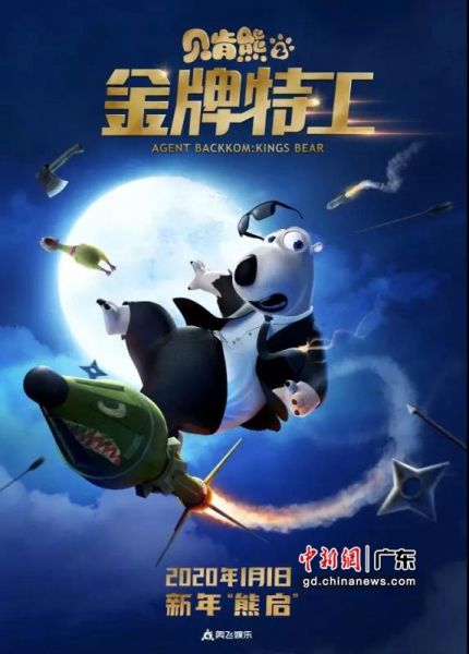 3D动画电影《贝肯熊2：金牌特工》发布定档海报