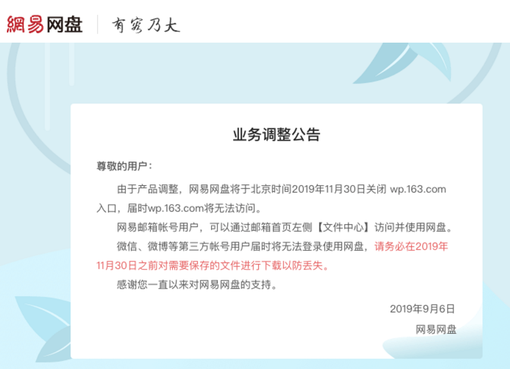 网易网盘:11月30日将关闭入口请用户及时备份