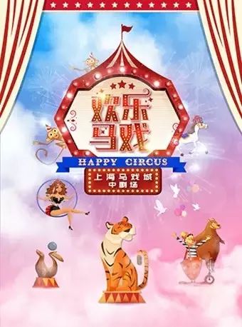 《欢乐马戏》 | 上海马戏城惊喜开演!