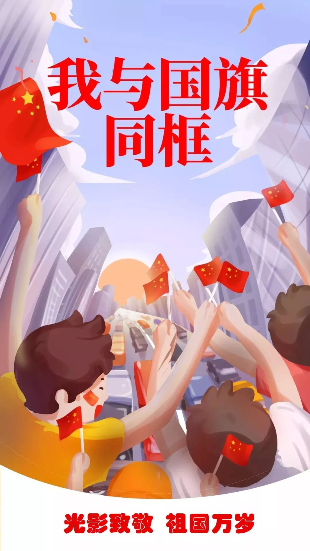 新中国成立70周年的大庆之日 在国旗下成长的您 是否在心中也有着 想