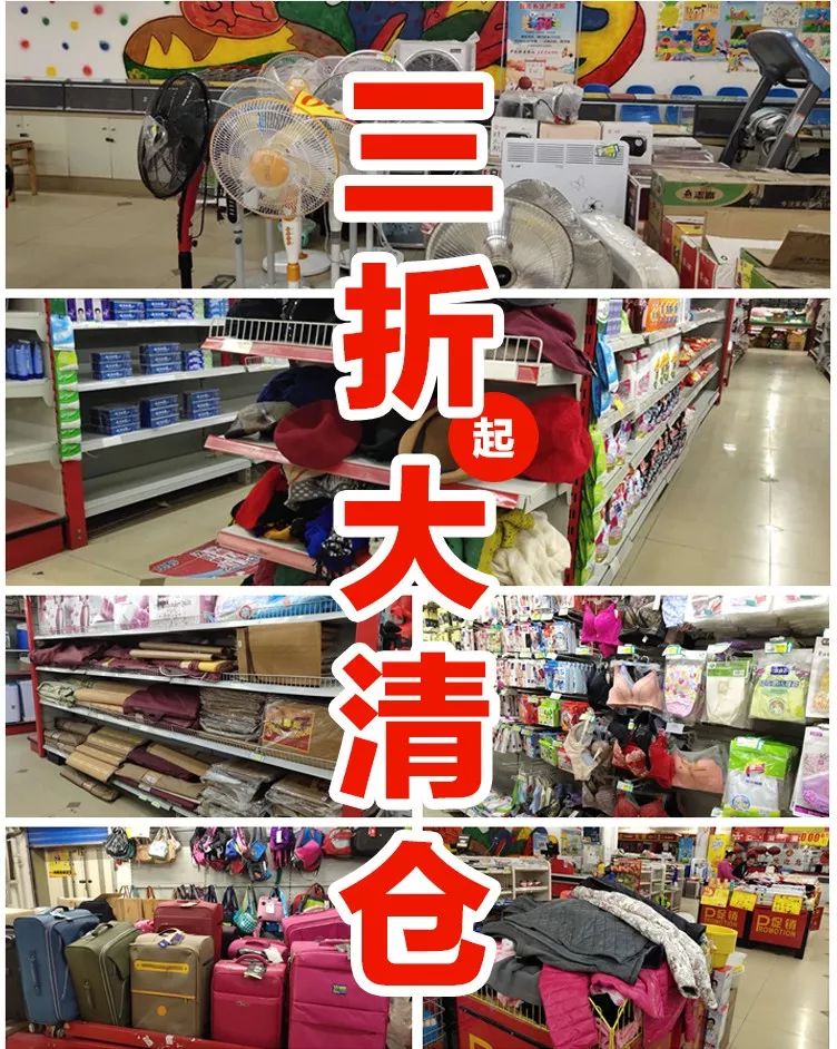 美美乐超市全场清仓大处理!反季商品3折起 百货5折起!亏本甩卖!