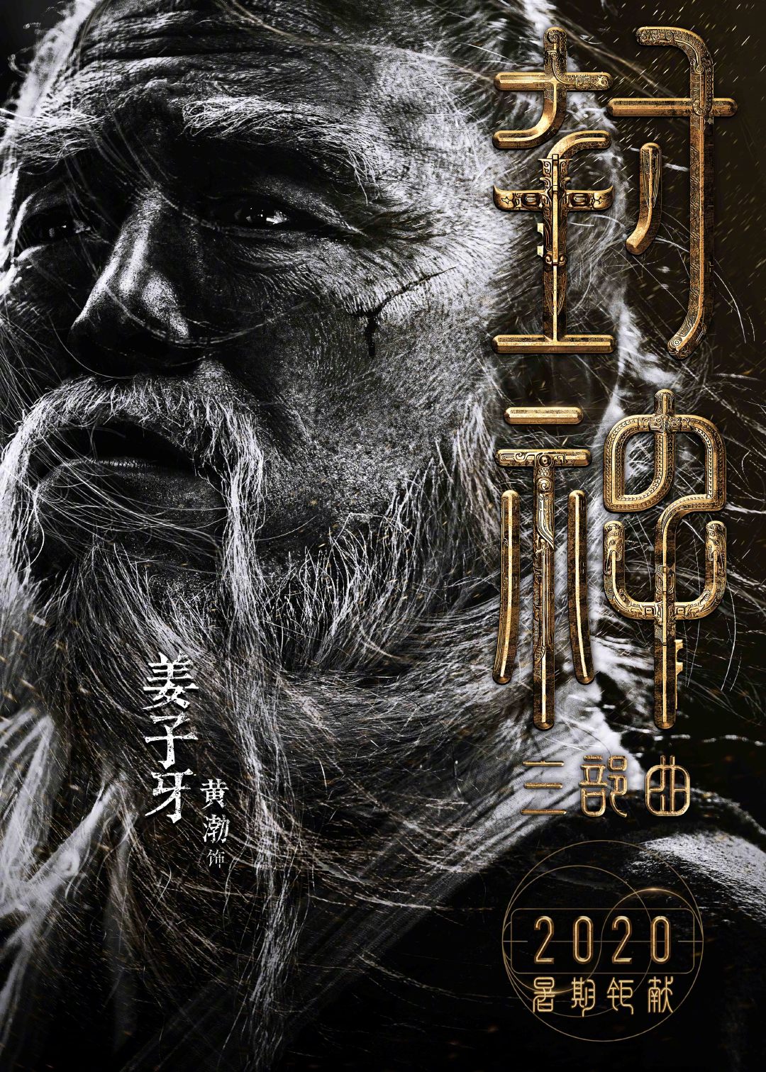 《封神三部曲》公布首批主演阵容 黄渤费翔李雪健夏雨重塑经典神话