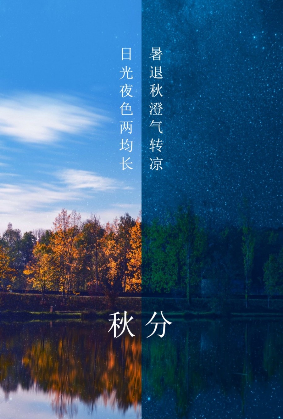 "白露秋分夜,一夜冷一夜".