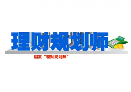 中国职业技能培训协会丨理财规划师要怎么报名