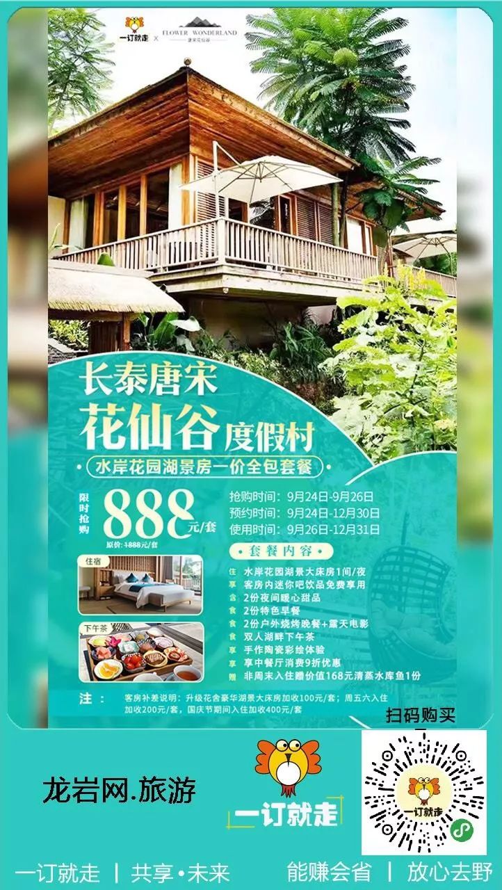 国庆可用$888长泰唐宋花仙谷度假村入住水岸湖景别墅房享湖畔下午茶