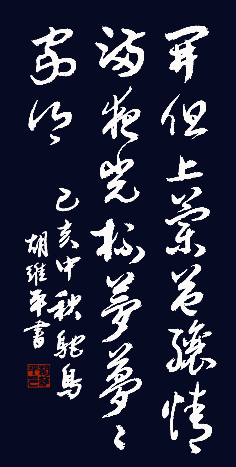 胡维平草书作品 昆明理工大学陈金祥《兰益酿》