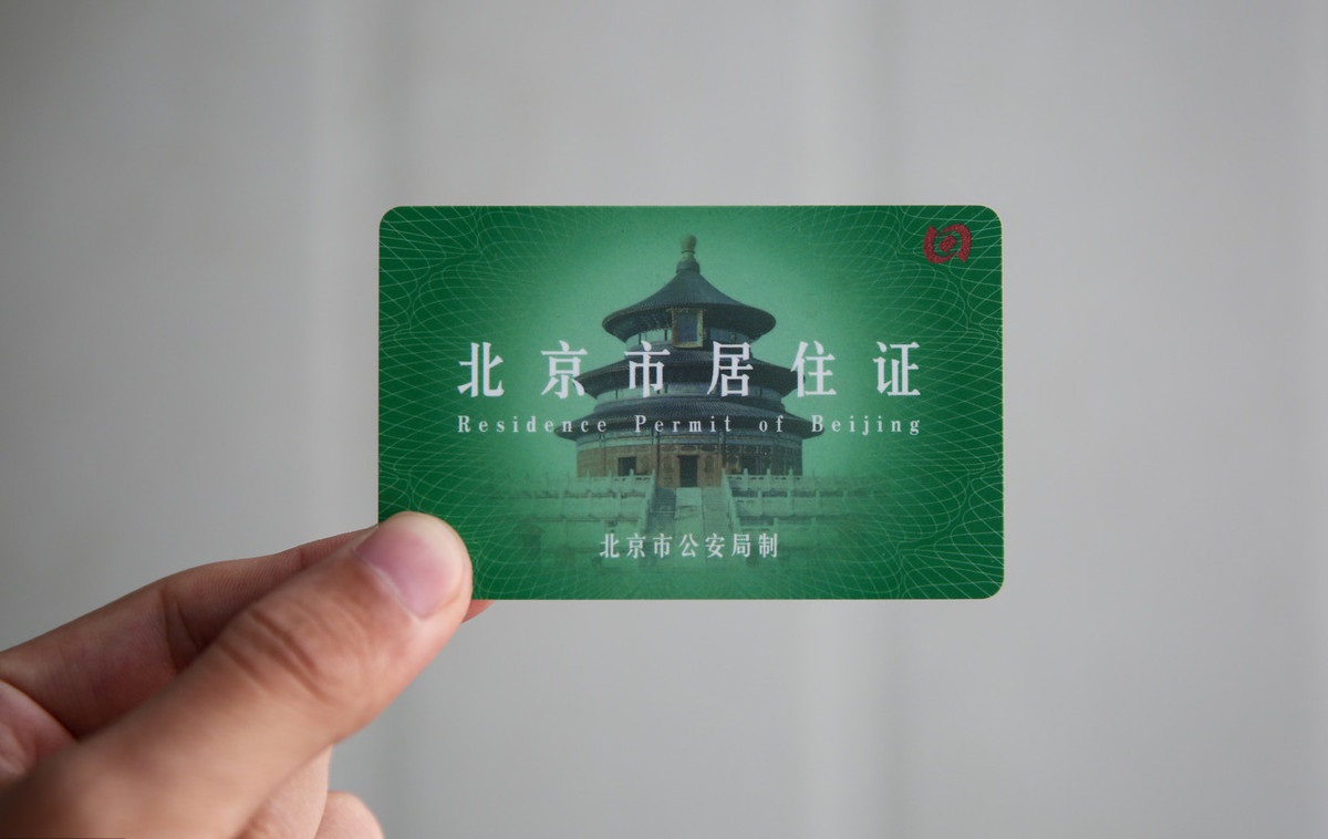 干货!北京市工作居住证和居住证办理超详细流程