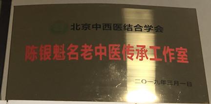 北京中西医结合协会呼吸病疑难杂症合作基地专家,陈银魁名老中医传承