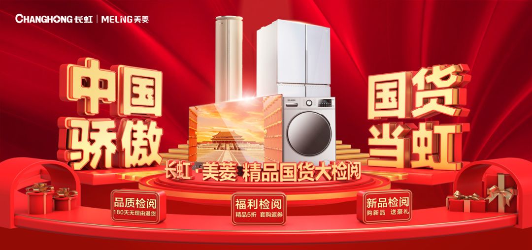 中国骄傲 国货当虹|长虹美菱国货精品大检阅